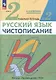 Русский язык. Чистописание. 2 класс. Рабочая тетрадь № 2. В 3 частях - фото 1
