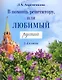 В помощь репетитору, или Любимый русский. 1-4 классы - фото 1
