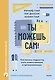 Ты можешь сам! Как помочь подростку стать ответственным и организованным - фото 1