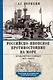 Российско-японское противостояние на море. Дуэль флотов и разведок. 1875—1922 - фото 1