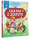 Сказки о доброте - фото 3