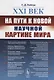 XXI век: На пути к новой научной картине мира - фото 1
