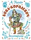 Бова-королевич. Сказки, былины, богатырины. Иллюстрации А. Елисеева - фото 1