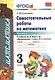 Математика. 3 класс. Самостоятельные работы. В 2-х частях. Часть 1. К учебнику М.И. Моро и др. "Математика. 3 класс. В 2-х частях". ФГОС (к новому учебнику) - фото 3