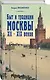 Быт и традиции Москвы XII – XIX веков - фото 3