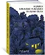 Хозяйка книжного магазина на краю света - фото 3