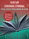 Самая опасная книга всех времён - фото 5