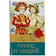 Принц и нищий - фото 1