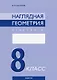 Наглядная геометрия. 8 класс. Практикум - фото 1