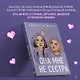Комплект из 2 книг: Она мне не сестра + Худшие подруги - фото 7