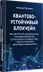 Квантово-устойчивый блокчейн - фото 2