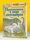 Приключения в мире динозавров - фото 7