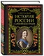 История России с древнейших времен (обновленное издание) - фото 3