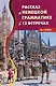 Рассказ о немецкой грамматике в 13 встречах - фото 1