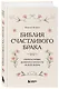 Библия счастливого брака. Секреты любви, доверия и близости на всю жизнь - фото 3