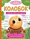 Колобок - фото 1