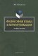 Философия языка и коммуникации: учебное пособие - фото 1