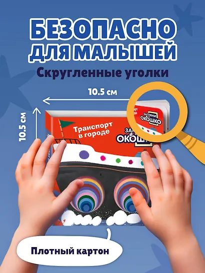 Загляни в окошко! Транспорт в городе - фото 7