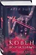 Комплект из 4 книг: Ковен избранных + Ковен отверженных + Ковен сломленных + Ковен возрожденных - фото 6