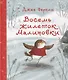 Восемь жилеток Малиновки. Сказка - фото 1