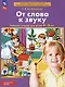 От слова к звуку. Рабочая тетрадь для детей 4-5 лет. ФГОС ДО - фото 8