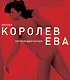 Ева (красная) - фото 1