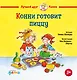 Конни готовит пиццу - фото 1