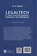 LegalTech в сфере конституционно-правового регулирования: учебное пособие - фото 2