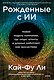 Рожденные с ИИ. Новая модель компании, где люди, агенты и данные работают как экосистема - фото 1
