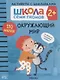 Окружающий мир 2+ (Школа Cеми Гномов. Активити с наклейками) - фото 1