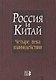 Россия и Китай: четыре века взаимодействия. История современное состояние и перспективы развития российско-китайских отношений /Лукин А.В. - фото 1