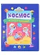 Космос. Игры для малышей - фото 1