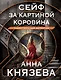 Сейф за картиной Коровина - фото 1