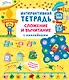 Интерактивная тетрадь. Сложение и вычитание с наклейками - фото 1