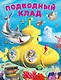 Подводный клад - фото 1