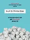 Муза по расписанию. Организация рабочего дня для творческих личностей - фото 1