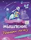 Комплект из 4-х пособий. Мышление. 5-7 лет - фото 4