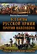 Все сражения русской армии 1804-1814 гг. Россия против Наполеона - фото 1