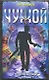 Чужой. Путешествие во времени: Повести - фото 1