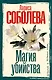 Магия убийства - фото 1