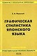 Графическая стилистика японского языка. 2-е изд. - фото 1