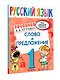 Русский язык. Слово и предложение. 1 класс - фото 3