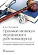 Правовой минимум медицинского работника (врача) - фото 1