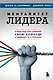 Менталитет лидера. Стань тем, кто сплотит свою команду и приведет ее к победам - фото 1