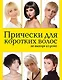 Красота.Прически д/корот.волос не выходя из дома - фото 1