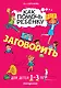 Как помочь ребёнку заговорить: для детей от 1 до 3 лет - фото 1