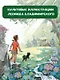 Волшебник Изумрудного города. Сказочная повесть - фото 5