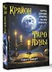 Крайон. Таро Луны. Карты, дающие ответы на все вопросы - фото 3