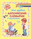 Мой первый английский словарик в картинках - фото 1