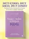 Наша с тобой история, мама. Книга для самых теплых воспоминаний - фото 4